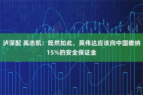 泸深配 高志凯：既然如此，英伟达应该向中国缴纳15%的安全保证金